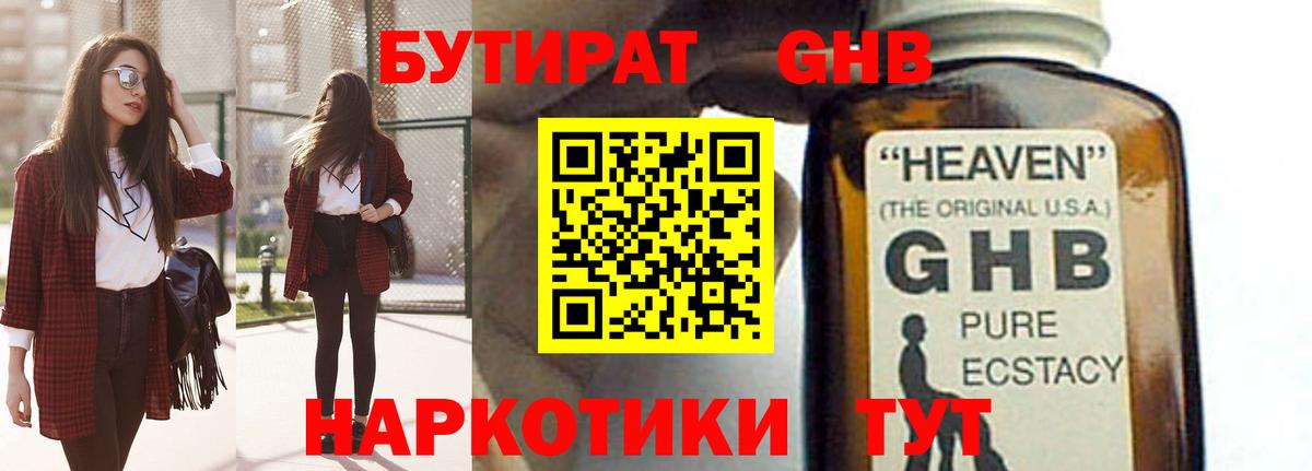 БУТИРАТ 1.4BDO Биробиджан