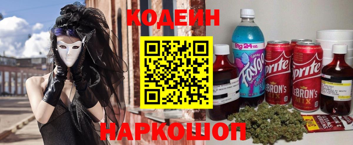 Кодеиновый сироп Lean напиток Lean (лин)  Вход с VPN  Биробиджан 